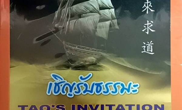 TFO-016  เชิญรับธรรมะ