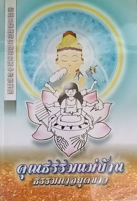 TFN-039  คุณธรรมแม่บ้านธรรมกาลยุคขาว