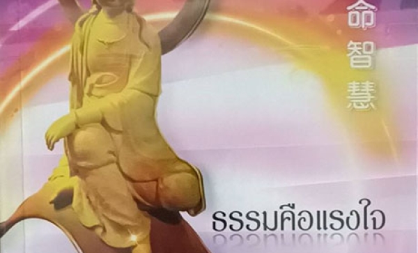 TFN-049  ธรรมคือแรงใจ