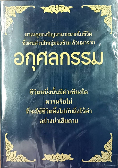 TFN-060  อกุศลกรรม