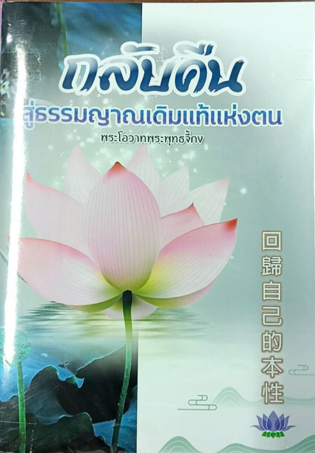 TFN-066  กลับคืนสู่ธรรมญาณเดิมแท้แห่งตน