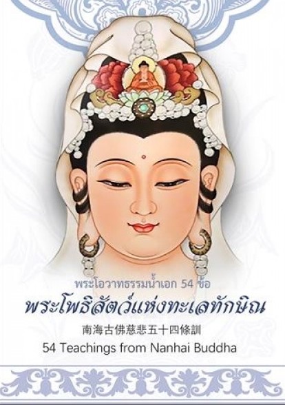 TFN-090 พระโอวาทธรรมน้ำเอก 54 ซื้อ พระโพธิสัตว์แห่งทะเลทักษิณ