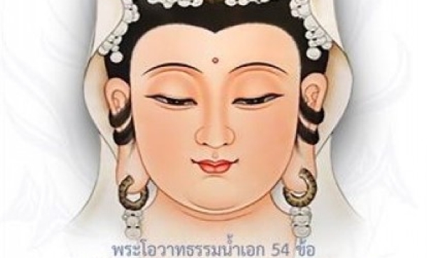 TFN-090 พระโอวาทธรรมน้ำเอก 54 ซื้อ พระโพธิสัตว์แห่งทะเลทักษิณ