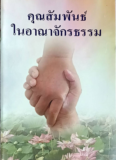 TFI-012  คุณสัมพันธ์ในอาณาจักรธรรม