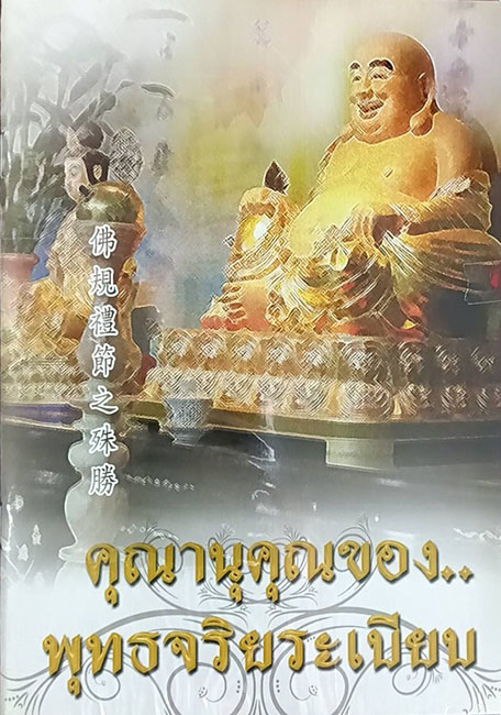 TFI-036  คุณานุคุณของพุทธระเบียบ