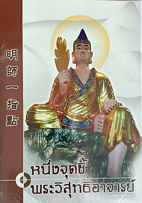 TFI-037  หนึ่งจุดชี้พระวิสุทธิอาจารย์