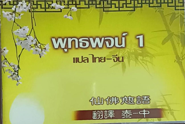 TFI-105  พุทธพจน์ 1 แปลไทย-จีน