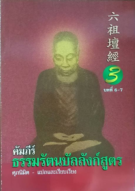 TFF-055C  คัมภีร์ธรรมรัตนะบัลลังก์สูตร 3