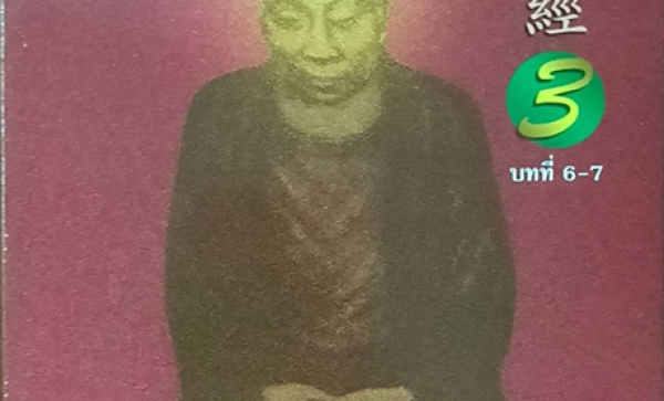 TFF-055C  คัมภีร์ธรรมรัตนะบัลลังก์สูตร 3