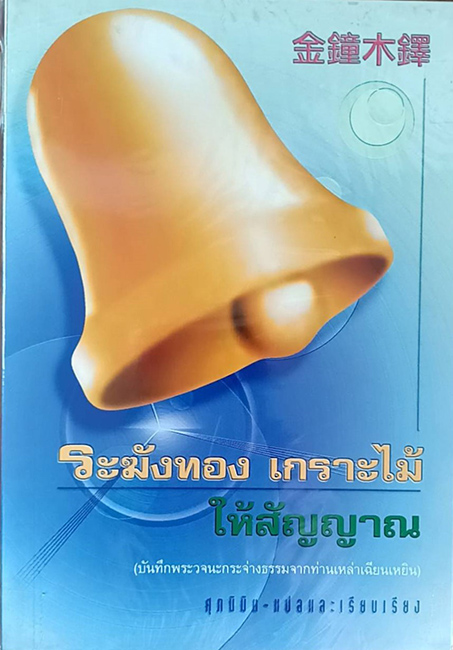 TFF-061  ระฆังทองเกราะไม้ให้สัญญาณ